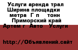 Услуги аренда трал . Ширина площадки 3,5 метра. Г/п 60 тонн. - Приморский край, Артем г. Авто » Услуги   